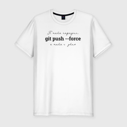 Мужская футболка хлопок Slim Git push --force