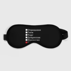 Маска для сна 3D Коротко о моей жизни