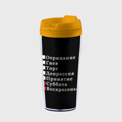 Термокружка-непроливайка Коротко о моей жизни