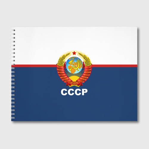 Альбом для рисования СССР герб