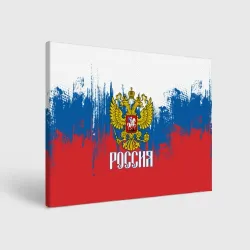 Холст прямоугольный Россия триколор