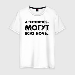 Мужская футболка хлопок Архитекторы могут всю ночь