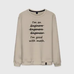 Мужской свитшот хлопок I'm Engeneer