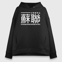 Женское худи Oversize хлопок СССР