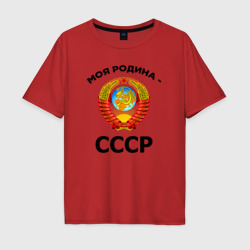 Мужская футболка хлопок Oversize Моя родина - СССР