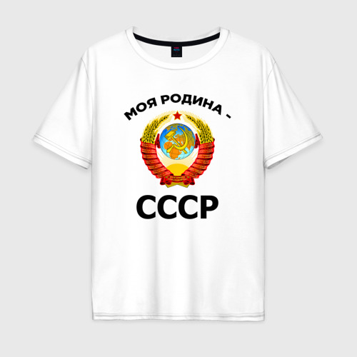 Мужская футболка из хлопка оверсайз с принтом Моя родина - СССР, вид спереди №1