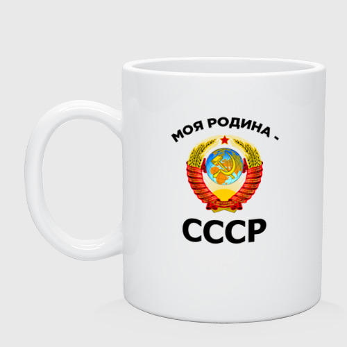 Кружка керамическая Моя родина - СССР