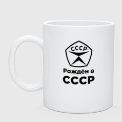 Кружка керамическая Рождён в СССР