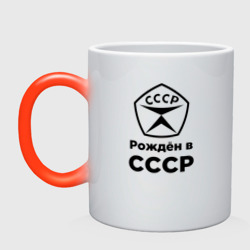 Кружка хамелеон Рождён в СССР