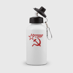 Бутылка спортивная Рожденный в СССР!