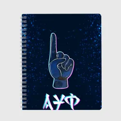 Тетрадь АУФ Космический