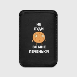 Картхолдер Magsafe магнитный Не буди во мне печеньку!