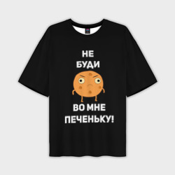 Мужская футболка oversize 3D Не буди во мне печеньку!