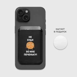 Картхолдер Magsafe магнитный Не буди во мне печеньку! - фото 2