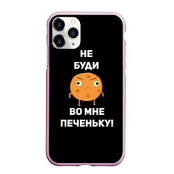 Чехол для iPhone 11 Pro Max матовый Не буди во мне печеньку!