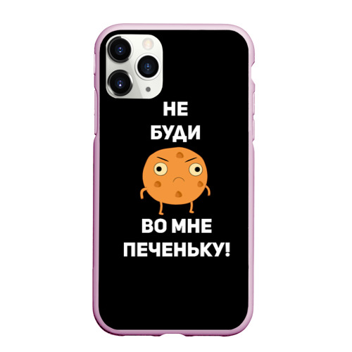 Чехол для iPhone 11 Pro Max матовый Не буди во мне печеньку!, цвет розовый