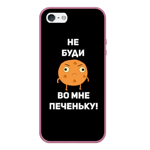 Чехол для iPhone 5/5S матовый Не буди во мне печеньку!, цвет розовый