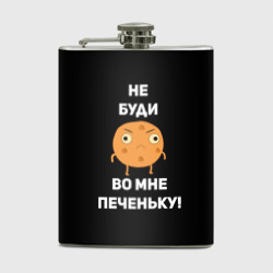 Фляга Не буди во мне печеньку!