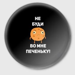 Значок Не буди во мне печеньку!