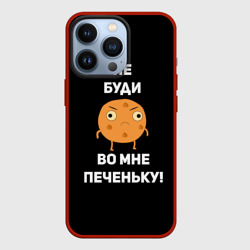 Чехол для iPhone 13 Pro Не буди во мне печеньку!