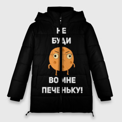 Женская зимняя куртка Oversize Не буди во мне печеньку!