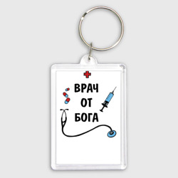 Брелок прямоугольный 35*50 Врач от Бога