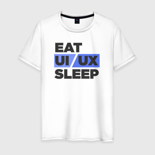 Мужская футболка хлопок Eat UI UX Sleep, цвет белый