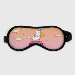 Маска для сна 3D Мне нужен отдых
