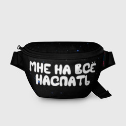 Поясная сумка 3D Мне на все наспать