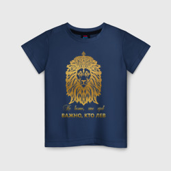 Детская футболка хлопок Важно кто Лев