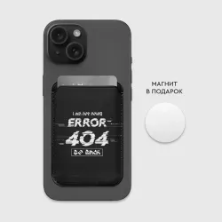 Картхолдер Magsafe магнитный "error 404" - фото 2