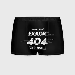 Мужские трусы 3D "error 404"