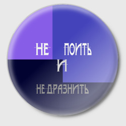 Значок Не поить