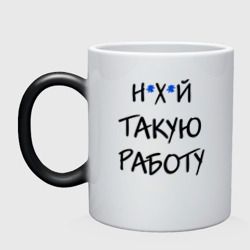 Кружка хамелеон Не нужна такая работу