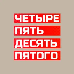 Мужской свитшот хлопок Четыре пять десять пятого - фото 2