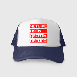 Кепка тракер с сеткой Четыре пять десять пятого