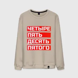 Мужской свитшот хлопок Четыре пять десять пятого