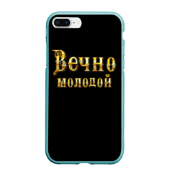 Чехол для iPhone 7Plus/8 Plus матовый Вечно молодой