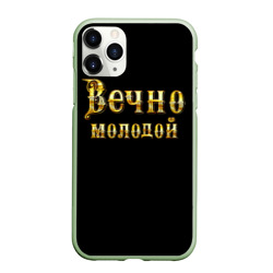 Чехол для iPhone 11 Pro матовый Вечно молодой