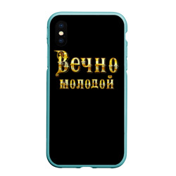 Чехол для iPhone XS Max матовый Вечно молодой