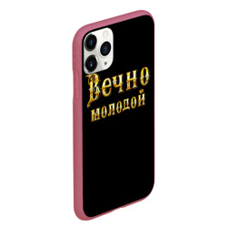 Чехол для iPhone 11 Pro Max матовый Вечно молодой - фото 2