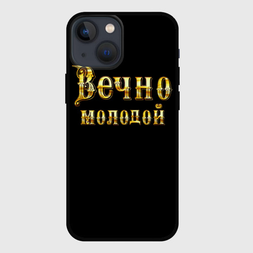 Чехол для iPhone 13 mini Вечно молодой