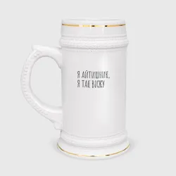 Кружка пивная Я айтишник, я так вижу