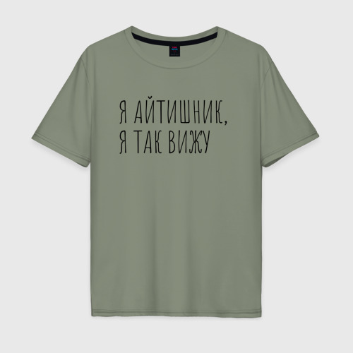 Мужская футболка хлопок Oversize Я айтишник, я так вижу