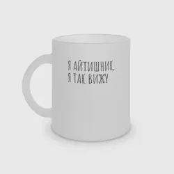 Кружка матовая стеклянная Я айтишник, я так вижу