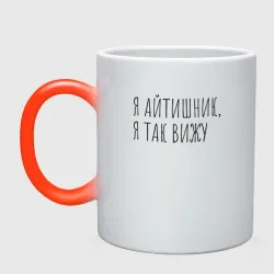Кружка хамелеон Я айтишник, я так вижу