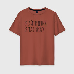 Женская футболка хлопок Oversize Я айтишник, я так вижу