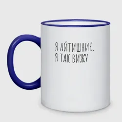 Кружка двухцветная Я айтишник, я так вижу