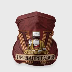 Бандана-труба 3D Не напрягайся