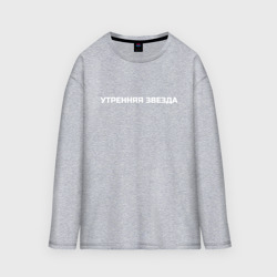 Женский лонгслив oversize хлопок Утренняя звезда